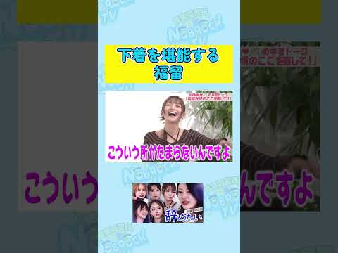 【セクハラ】森脇梨々夏の下着を堪能する福留光帆 サムネイル