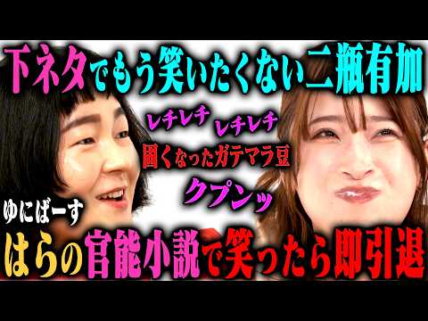 【レチレチ】二瓶有加、はらちゃんの官能小説で笑ったら女優即引退チャレンジ サムネイル