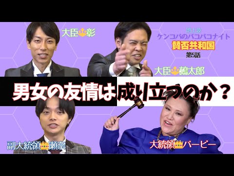 「人生なんだったの？」っていうぐらい男友達ばっかり！【バービーの賛否共和国】 サムネイル