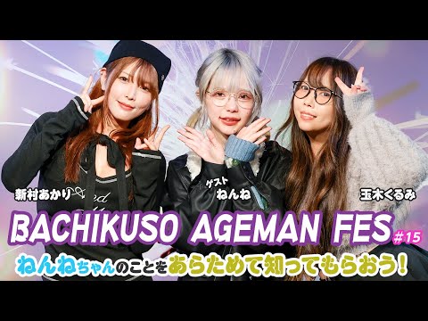 元人気女優・ねんねが登場！自身のプロフィールを赤裸々告白！新村あかり＆玉木くるみは命名秘話を公開！ サムネイル