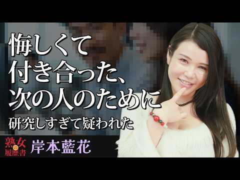 【熟女の履歴書】－第185回後編－岸本藍花さんの巻～悔しくて付き合った、次の人のために研究しすぎて疑われた〜 サムネイル