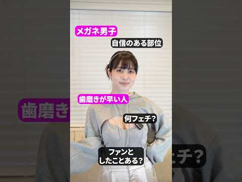 私の一番魅力的な部位は〇〇です♡【白岩冬萌】#shorts サムネイル