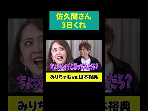 【みりちゃむを3日で落とす？】佐久間さん 3日くれ サムネイル