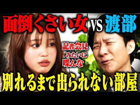【地獄】矢野ななか vs アンジャッシュ渡部 別れるまで出られない部屋 サムネイル