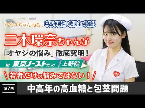 三木環奈ちゃんが「オヤジの悩み」徹底究明「第７回　中高年の高血糖と包茎問題」夕やけ大衆に中高年男性の救世主が降臨！ サムネイル