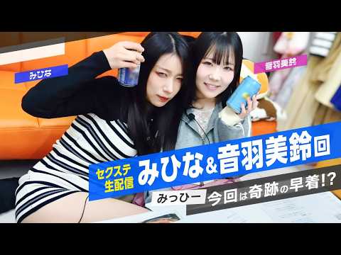 人気女優・みひな＆音羽美鈴がイチャイチャ生配信！熱々おでんではタマゴを口から出し入れのハプニングも！ サムネイル