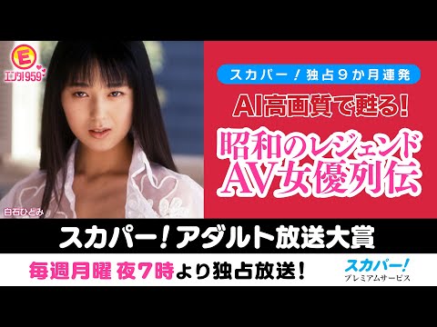 『AI高画質で甦る！昭和のレジェンドAV女優列伝』ついに開催！12月は『白石ひとみ』！！＃スカパーアダルト ＃小林ひとみ ＃桜樹ルイ ＃玉袋筋太郎 ＃AIリマスター ＃白石ひとみ #録画OK サムネイル