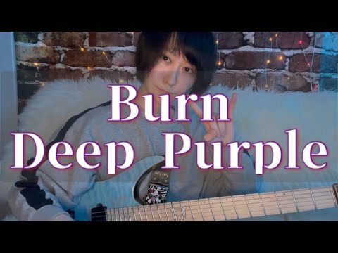 【Guitar Cover】元セクシー女優がDeep PurpleのBurnを弾いてみた サムネイル