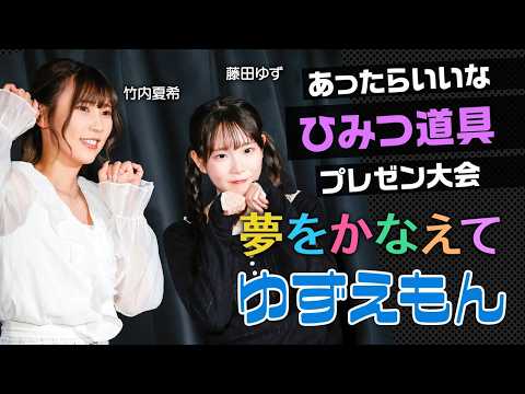 妹系人気女優・藤田ゆず＆美人女優・竹内夏希がひみつ道具をプレゼン対決！白熱のプレゼンは大盛り上がり！ サムネイル