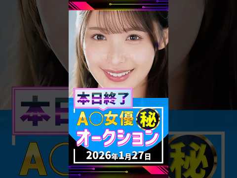 1/27(火)終了【A〇女優5名】お宝オークション サムネイル