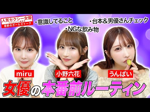 【人気セクシー女優と禁断のガールズトーク】女優の本番前ルーティン【fempass女子会】 サムネイル