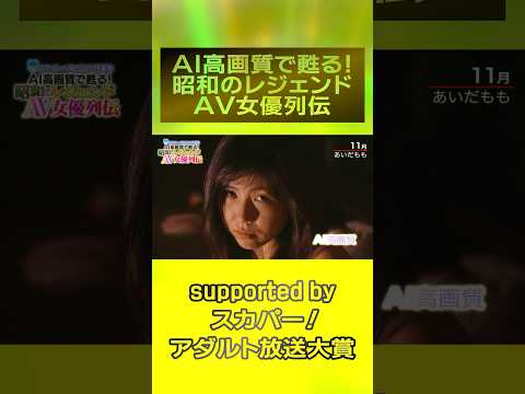 『AI高画質で甦る！昭和のレジェンドAV女優列伝』ついに開催！11月は『あいだもも』！！次回は11月17日 ＃スカパーアダルト ＃小林ひとみ ＃桜樹ルイ ＃玉袋筋太郎 ＃AIリマスター  #録画OK サムネイル