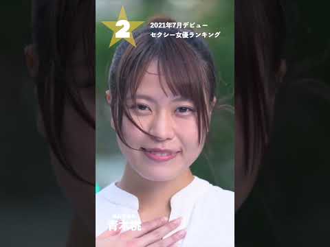 【2021年7月デビュー】月間新人セクシー女優ランキングBEST5 サムネイル