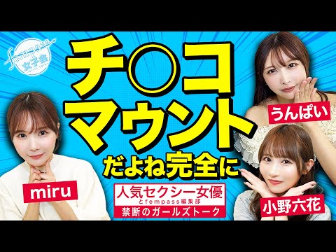 【人気セクシー女優と禁断のガールズトーク】チ○コマウント？【fempass女子会】 サムネイル
