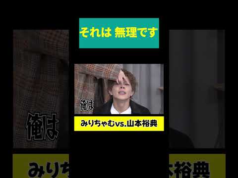 【山本裕典「地上波戻りたいです！」】それは 無理です サムネイル