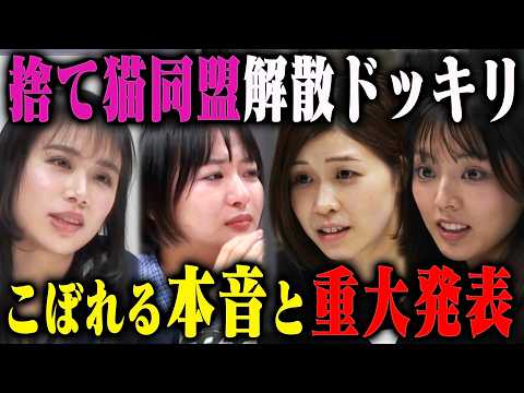 【解散ドッキリ】ディレクターのミスで「捨て猫同盟の解散」を知ってしまい涙の大会議 サムネイル