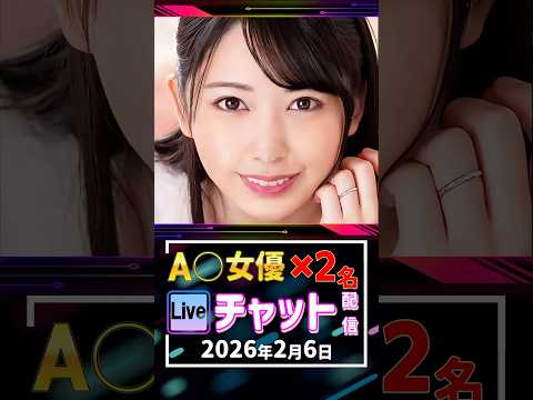 2/6(金)【A〇女優2名】生ライブチャット 配信スケジュール サムネイル