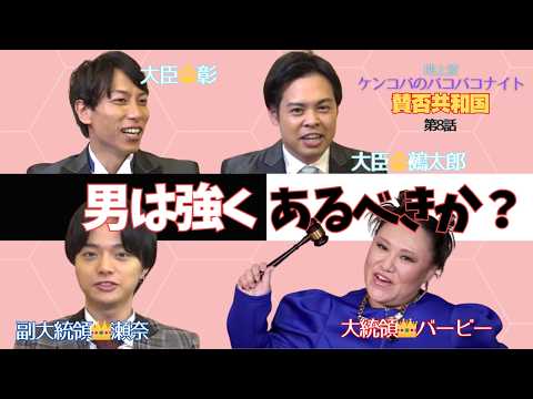 勇気こそ強さ！男性は強くあるべきか否か？【バービーの賛否共和国】 サムネイル