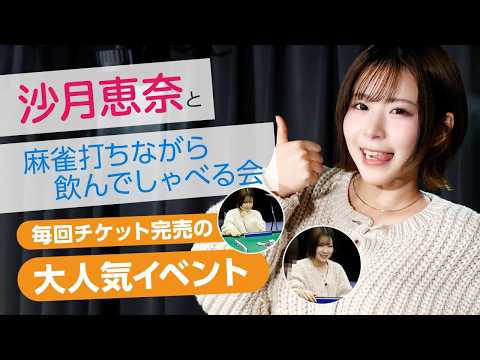 トップ女優・沙月恵奈と麻雀が打てる夢の空間を共有！毎回チケット完売の大人気イベントをレポート！ サムネイル