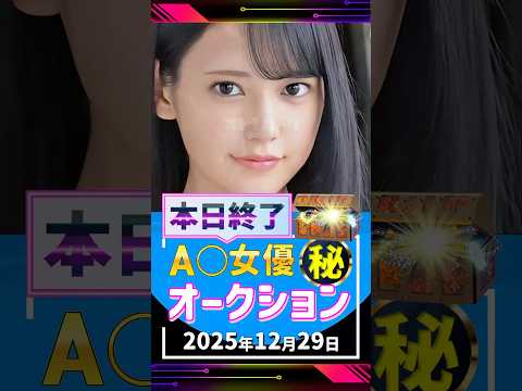 12/29(月)終了【A〇女優5名】お宝オークション サムネイル