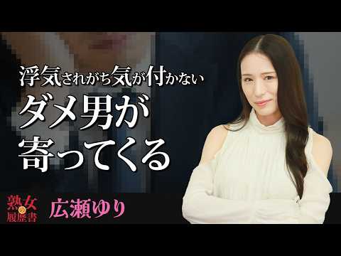 【熟女の履歴書】－第179回前編－広瀬ゆりさんの巻～浮気されがち気が付かないダメ男が寄ってくる〜 サムネイル
