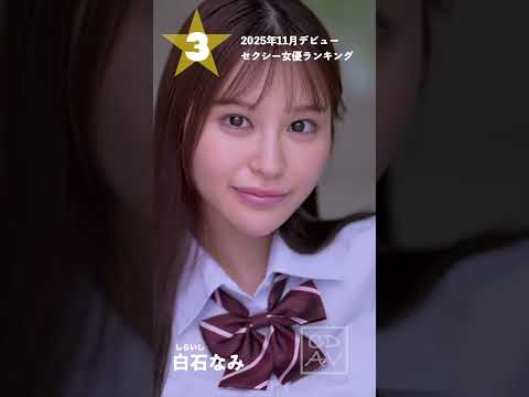 【2025年11月デビュー】月間新人セクシー女優ランキングBEST5 サムネイル