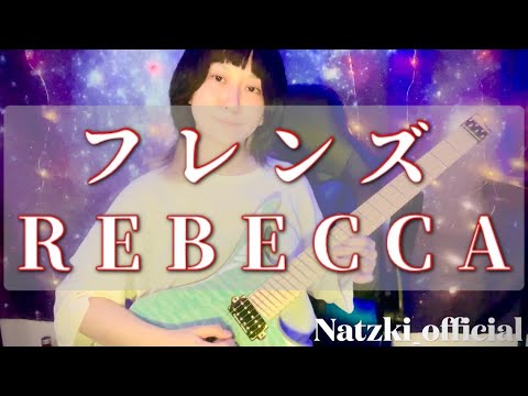 【Guitar cover】元セクシー女優がギターでレベッカのフレンズ弾いてみた サムネイル