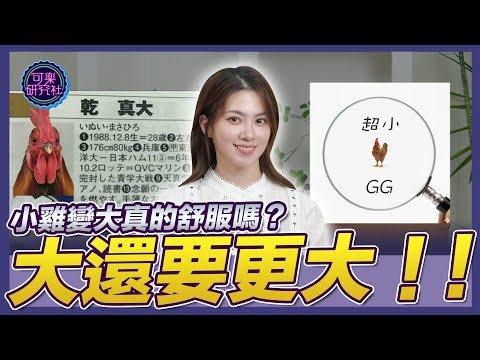 可以永久增大的手術！？性福的代價竟然是｜可樂相談｜許藍方的兩性相談 @DrGracie サムネイル