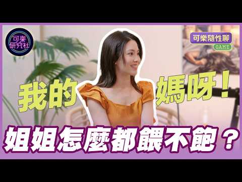 解鎖女人三十如狼四十如虎的百年謎題｜姐姐帶你去天堂｜可樂隨性聊 サムネイル