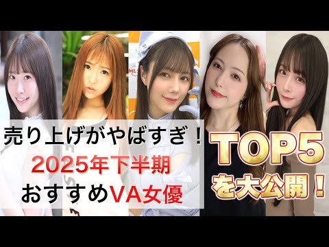 第３弾2025年下半期おすすめセク女優TOP5 サムネイル