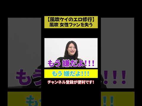 【風吹「もう嫌だよ!!!」】女性ファン減？ サムネイル