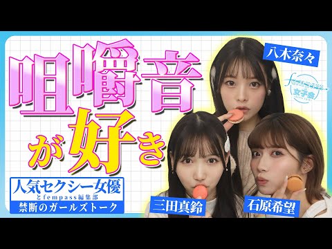 【人気セクシー女優と禁断のガールズトーク】咀嚼音が好き♡【fempass女子会】 サムネイル