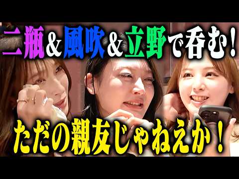 【泥酔】二瓶有加・風吹ケイ・立野沙紀の飲み会を覗き見したら、全員号泣してた サムネイル