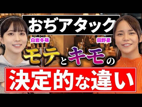 「おじアタック」アリ？ナシ？/若い子と付き合うためのアプローチ方法【田野憂×白岩冬萌】 サムネイル