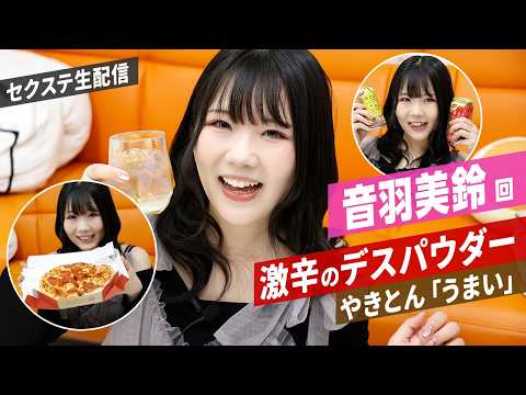 妹系女優の音羽美鈴が生配信でノンストップトーク！激辛デスパウダーやきとんに大満足！ サムネイル