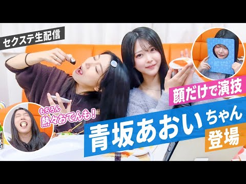 人気女優・みひな＆新人女優・青坂あおいが顔ハメゲームに挑戦！恒例の熱々おでんにみひなが撃沈！ サムネイル