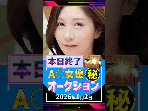 1/2(金)終了【A〇女優5名】お宝オークション サムネイル