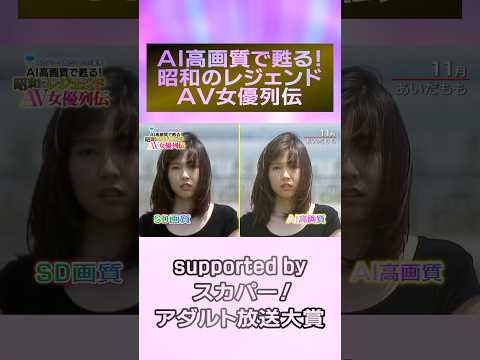 『AI高画質で甦る！昭和のレジェンドAV女優列伝』ついに開催！11月は『あいだもも』！！次回は11月3日 ＃スカパーアダルト ＃小林ひとみ ＃桜樹ルイ ＃玉袋筋太郎 ＃AIリマスター  #録画OK サムネイル