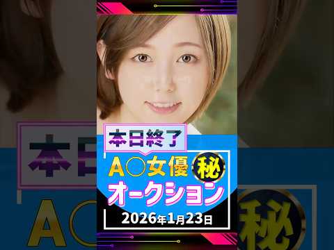1/23(金)終了【A〇女優5名】お宝オークション サムネイル