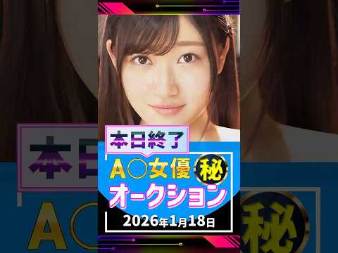 1/18(日)終了【A〇女優5名】お宝オークション サムネイル