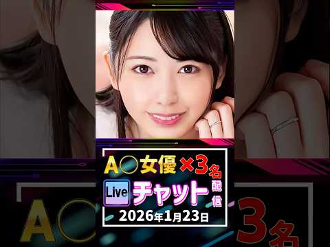 1/23(金)【A〇女優3名】生ライブチャット 配信スケジュール サムネイル