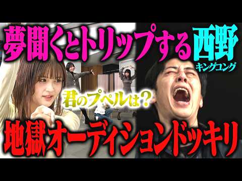 【ガンギマリ】キングコング西野が夢の話を聞いてイきたいだけのプペルオーディションドッキリ サムネイル