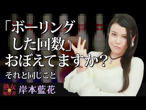 【熟女の履歴書】－第185回前編－岸本藍花さんの巻～「ボーリングした回数」おぼえてますか？それと同じこと〜 サムネイル