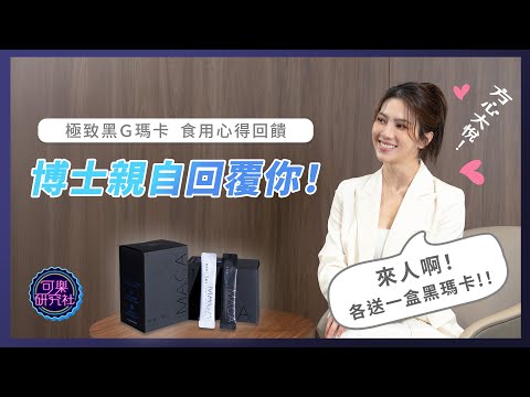 方心大悅！瑪卡回饋寫得太好，博士一人送一盒！？｜極致黑Ｇ瑪卡｜可樂研究社 @DrGracie サムネイル