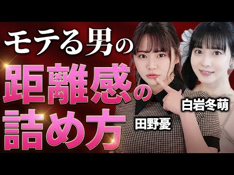 距離を縮めたい男性へ｜「この人なら大丈夫」と思える安心感のつくり方【田野憂/白岩冬萌】 サムネイル