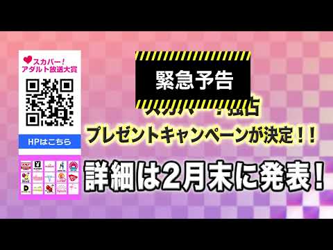 【特報！】プレゼントキャンペーン開催決定！詳細は月末発表！詳細は公式イベントサイトへ！  https://adult-awards.com/top/ #スカパー #スカパーアダルト #プレゼント企画 サムネイル