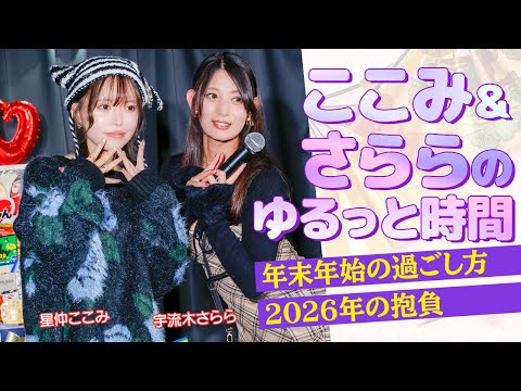 星仲ここみ＆宇流木さららがゆるっとした年末年始トークを展開！2026年の抱負や2025年の思い出ベスト3も語る！ サムネイル
