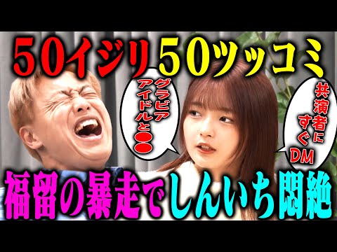【大暴露】福留光帆vsお見送り芸人しんいち「50イジリ50ツッコミ」仲良すぎて暴露大会に!? サムネイル