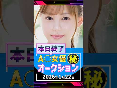1/22(木)終了【A〇女優5名】お宝オークション サムネイル