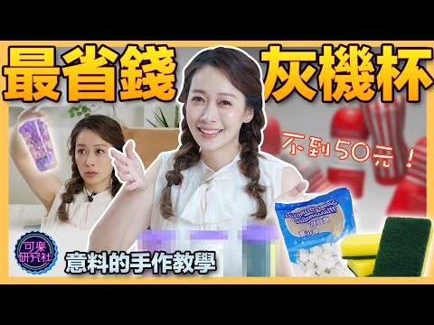 用家裡的東西做飛.機.杯？ 原來ＯＯＯ用起來是緊的！醫師ＤＩＹ實測｜可樂診療室｜女人的好朋友｜蕭詠嫻醫師 @蕭詠嫻醫師女人的好朋 サムネイル